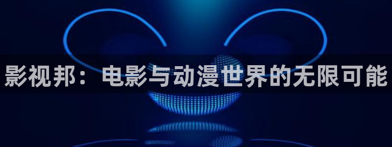 山河令星空影院