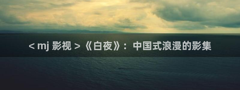星空影视高清mv免费观看
